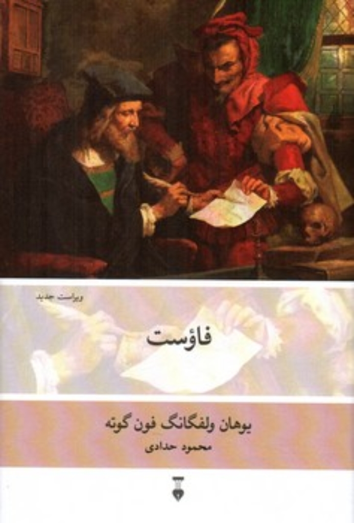 تصویر  فاوست (رقعی-گالینگور)